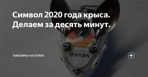 Символ 2020 года крыса. Делаем за десять минут. | Ювелирка на пляже | Дзен