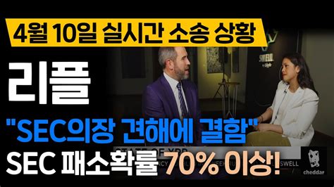 4월 10일 실시간 소송 상황리플 Sec의장 견해에 결함 Sec 패소확률 70 이상 리플코인전망 리플코인호재 리플