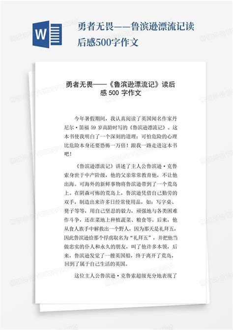 勇者无畏——鲁滨逊漂流记读后感500字作文 Word模板下载编号qzjgxjkp熊猫办公