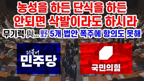 야당 양곡 농수산물법 등 5개 법안 단독처리 국민의힘 어버버 Youtube