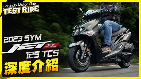 SYM JET SL 125 TCS 深度介紹多給TCS 且加值加量不加價改款多了什麼速度有變更快嗎 YouTube