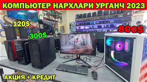 ЯНГИ КОМПЬЮТЕР НАРХЛАРИ УРГАНЧ 2023 \ KOMPYUTER NARXLARI XORAZM URGANCH ...
