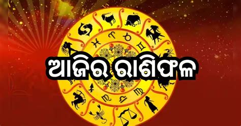 Today Horoscope ଏହି ୪ ରାଶିଙ୍କ ପାଇଁ ବଢିପାରେ ସମସ୍ୟା ଜାଣନ୍ତୁ କେମିତି କଟିବ