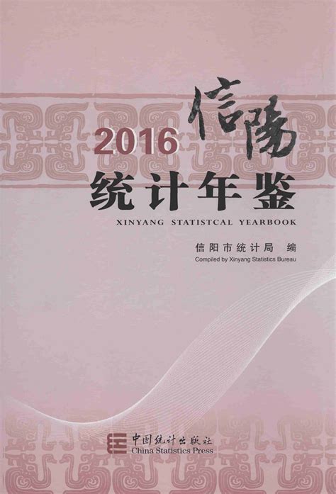 信阳统计年鉴2016 统计年鉴下载站