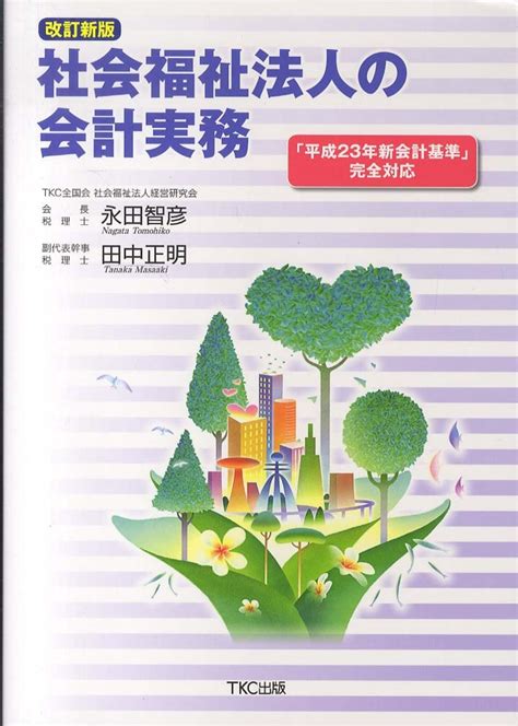 社会福祉法人の会計実務 永田 智彦田中 正明【著】 紀伊國屋書店ウェブストア｜オンライン書店｜本、雑誌の通販、電子書籍ストア