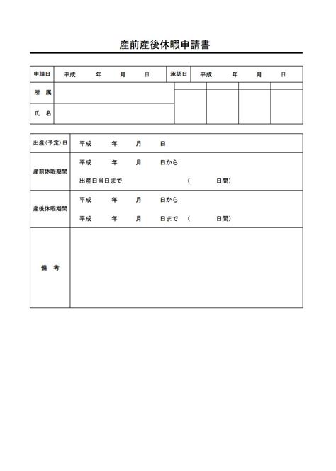 産前産後休暇申請書（産前産後休暇届・産前産後休暇願い）の書式・様式・フォーマット 雛形（ひな形） テンプレート（無料）01（表形式）（エクセル ...