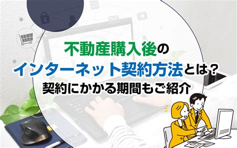 不動産購入後のインターネット契約方法とは？契約にかかる期間もご紹介｜新築・リノベーションの賃貸物件を大阪市・堺市周辺でお探しなら株式会社temcoへ