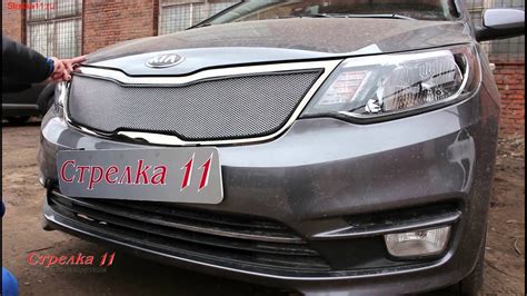 Защита радиатора для KIA RIO с 2015г.в. (Хром) - strelka11.ru - YouTube
