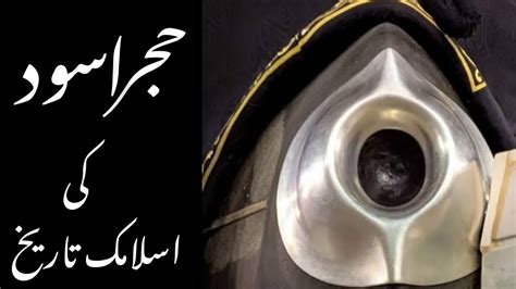 Hajr E Aswad Ka Waqia History Of Hajr E Aswad Hajr E Aswad Heaven