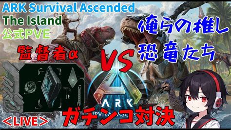 5 俺らの推し生物で監督者に挑む Ark Survival Ascended The Island 公式pve Youtube