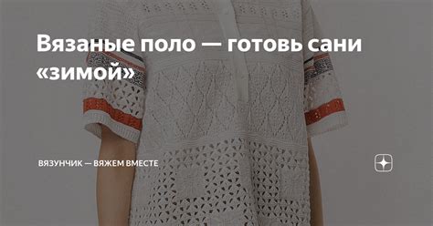 Вязаные поло — готовь сани «зимой» | Вязунчик — вяжем вместе | Дзен