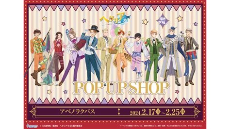 Lucbus｜up Date Base アベノラクバス アニメ「ヘタリア World★stars」pop Up Shop