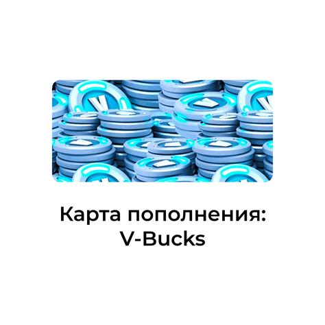 Купить карту пополнения Fortnite V-BUCKS - Wowloot.ru