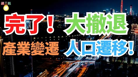 完了！企業和人才雙逃離，大撤退！產業變遷，人口遷移！快速逃離北上廣深！真的待不下去了，活不下去了，要離開了 Youtube