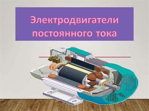 Электродвигатель постоянного тока - презентация онлайн