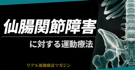 仙腸関節障害に対しての運動療法｜ゆうすけ＠正しい動きで身体の痛みを改善するプロ