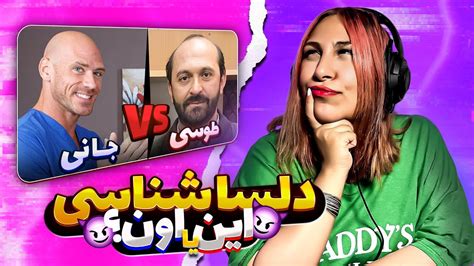 دلسا شناسی با چالش این یا اون YouTube