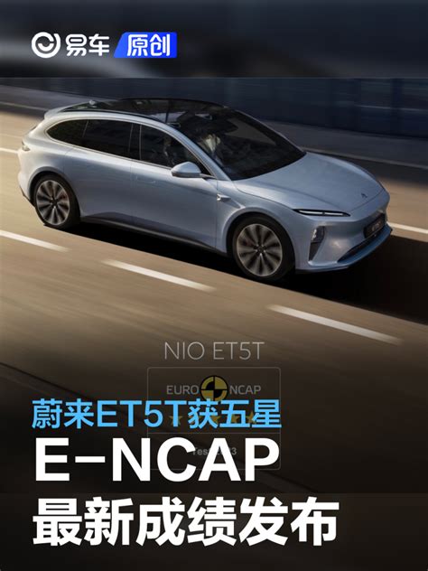 E Ncap最新成绩发布 蔚来et5t获五星凤凰网