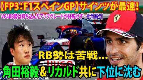 【fp3：f1スペインgp】サインツが最速！rb勢は苦戦、角田裕毅＆リカルド共に下位に沈む Vcarb勢は持ち込んだアップグレードが好転せず