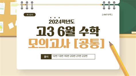 2024학년도 고3 6월 모의고사 수학 공통영역 해설 Youtube