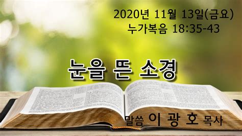 11월 13일 금요 말씀 Welcome To Somyung Church