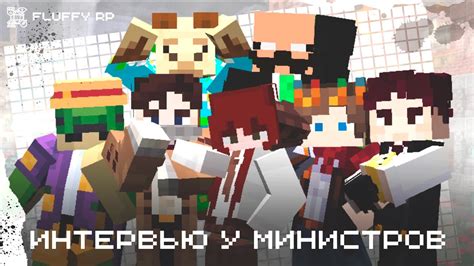 Интервью у Министров - FluffyRP - YouTube