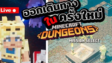 ออกเดนทางในดนเจยนทไมรจก ใน Minecraft Dungeons Live YouTube