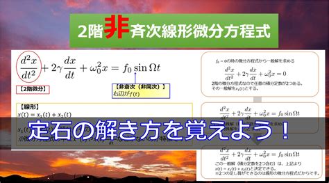 【力学：強制振動】2階非斉次線形微分方程式の解法をわかりやすく解説する｜宇宙に入ったカマキリ