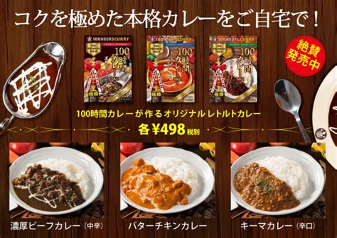 100時間カレーが作る本格レトルトカレーを関東のスーパーマーケットで4月中旬から販売開始 株式会社アークスのプレスリリース