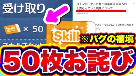 【ツムツムお詫び50枚】※コイン倍率バグの補填 スキルチケット50枚配布キッタァァァ ツムツムスキルチケット入手方法 ツムツムお詫び ツムツムバグ ツムツムコイン倍率 ツムツム