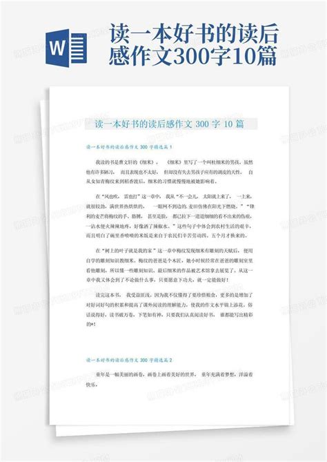 读一本好书的读后感作文300字10篇 Word模板下载编号qekdwoea熊猫办公