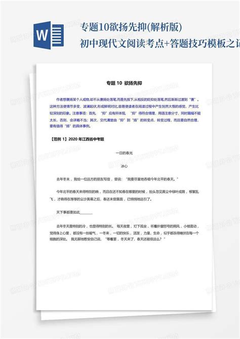 专题10欲扬先抑解析版初中现代文阅读考点答题技巧之记叙文word模板下载编号lbedynjy熊猫办公