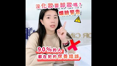 【爛臉警告】沒化妝要卸妝嗎？小心保養誤區天天踩！ Youtube