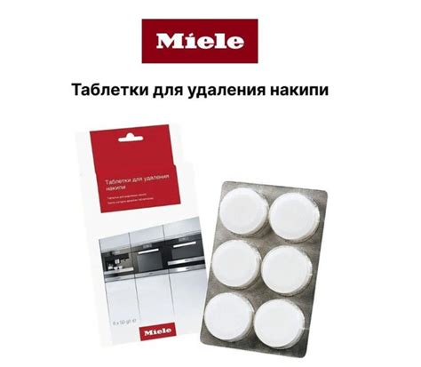 Средство для чистки кофемашины Miele Очистка от накипи - купить по ...