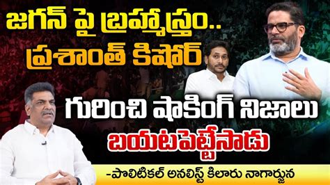 Shocking Facts About Prashant Kishor Master Plan On Jagan In AP