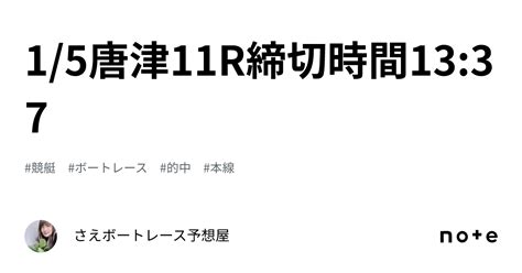 🍀1 5唐津11r締切時間13 37🍀｜さえ🐬💗ボートレース予想屋