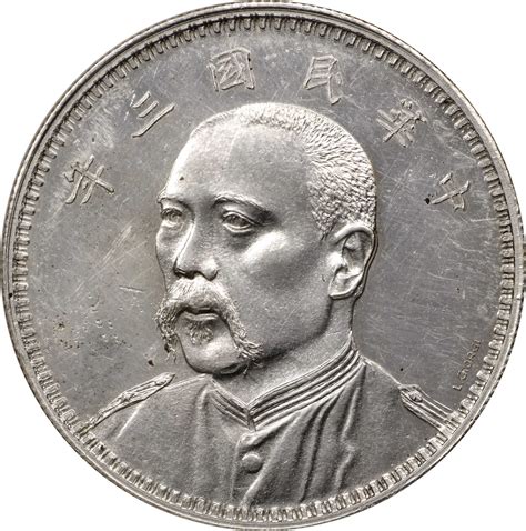 袁世凯像民国三年壹圆七分脸签字 Ngc Pf 61 China Silver Dollar Pattern Year 3 1914