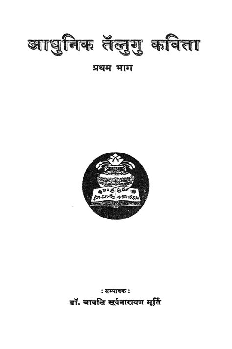 आधुनिक तेलुगु कविता प्रथम भाग Hindi Book Adhunik Telugu Kavita