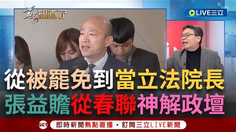 【一刀未剪】柯 亢龍有悔 Vs 韓 潛龍勿用！ 張益贍從春聯神解政壇 嘆韓鹹魚翻身到當立法院長 見龍在田 另直言盧秀燕 飛龍在天 飛太早：太早出招了│【焦點人物大現場】20240208│三立