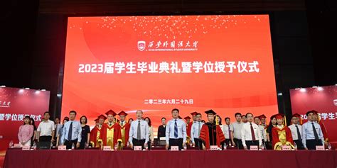 我校举行2023届学生毕业典礼暨学位授予仪式 西安外国语大学