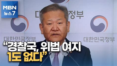 이상민 행안부 장관 경찰국 논란 두고 위법 여지 1도 없다 Mbn 뉴스7 Youtube