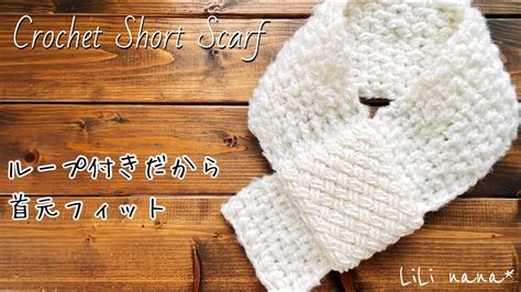 【楽ちん装着】ループ付きショートマフラーの編み方【かぎ針編み】crochet Short Scarf Youtube