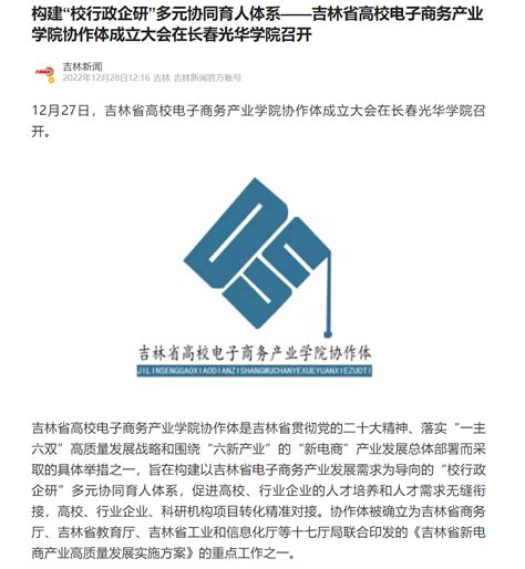 腾讯新闻构建“校行政企研”多元协同育人体系——吉林省高校电子商务产业学院协作体成立大会在长春光华学院召开 长春光华学院