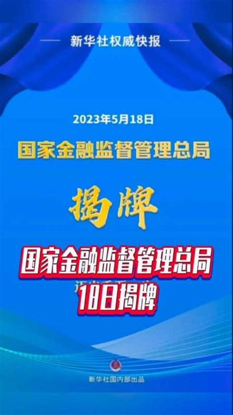 国家金融监督管理总局18日揭牌 国是论坛 凤凰网视频 凤凰网