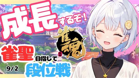 【雀魂麻雀】藍坂れも🍋雀聖目指して段位戦！考えてること話しながら【新人vtuber】 Youtube