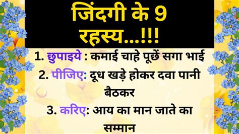 जरूर सुने 💥 जिंदगी के 9 रहस्य Best Life Lesson For Motivational Life In Hindi Quotes Like