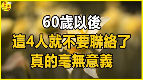 60歲以後，這4人就不要聯絡了，真的毫無意義，這是老祖的告誡。 晚年生活 中老年生活 為人處世 生活經驗 情感故事 老人 幸福