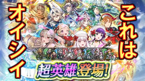 Feh 将来的に10凸したい比翼カムイや凸を進めたい双界リシテアがいてオイシイ 「w超英雄」ガチャ【562】 Youtube