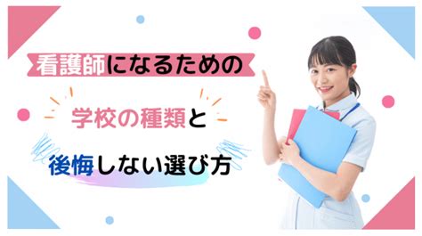 看護師になるための学校の種類と後悔しない選び方 日本保健医療大学特設サイト Befriend Part 988