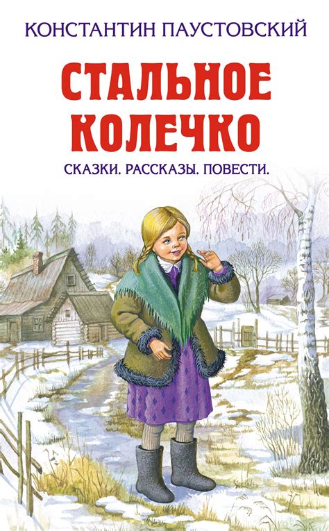 Стальное колечко (сборник), К. Г. Паустовский – скачать книгу fb2, epub ...